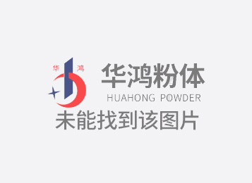 華鴻粉體告訴您重質(zhì)碳酸鈣加PP材料優(yōu)缺點(diǎn)和應用